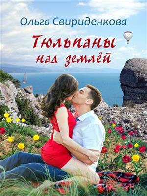 Тюльпаны над землей. Ольга Свириденкова