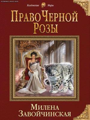 Право Черной Розы. Милена Завойчинская