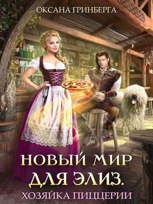 Новый мир для Элиз. Хозяйка пиццерии. Оксана Гринберга