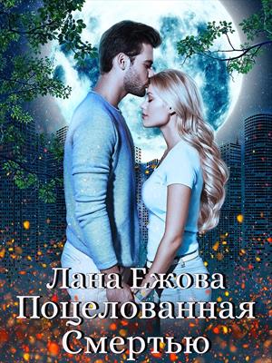 Поцелованная Смертью. Лана Ежова