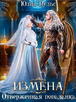 Измена. Отверженная попаданка. Юлия Пульс