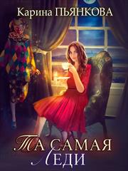 Та самая леди. Карина Пьянкова