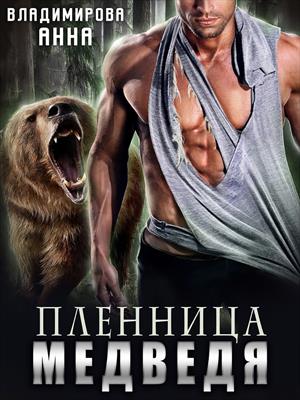 Пленница медведя. Анна Владимирова
