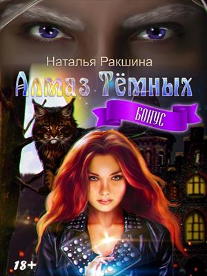 Алмаз Тёмных. Наталья Ракшина