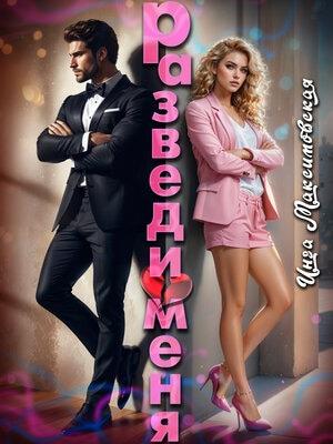 Разведи меня. Инга Максимовская