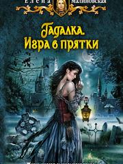 Гадалка - 2. Игра в прятки. Елена Малиновская