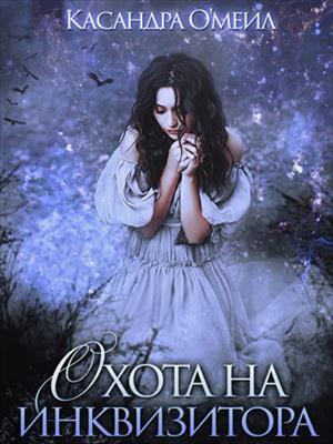 Охота на инквизитора. Касандра О’меил
