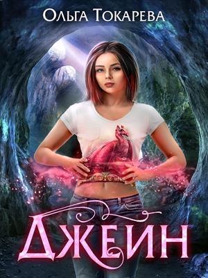 Джейн. Книга 1. Ольга Токарева