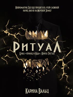 Ритуал. Карина Вальц