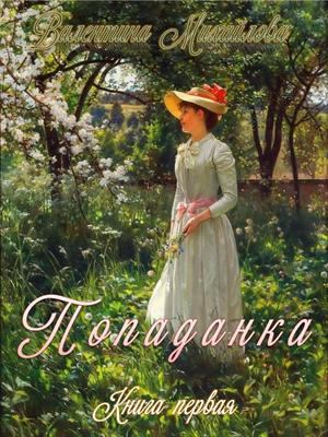 Попаданка. Валентина Михайлова