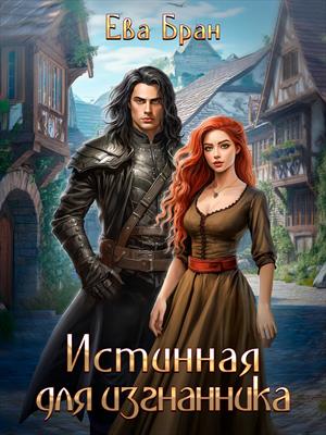 Истинная для изгнанника. Ева Бран