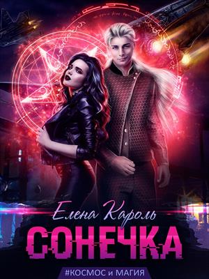Сонечка. Елена Кароль