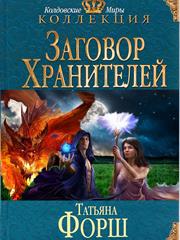 Заговоры Хранителей. Дилогия. Татьяна Форш