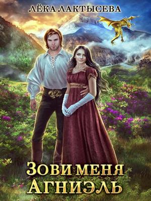 Зови меня Агниэль. Лёка Лактысева