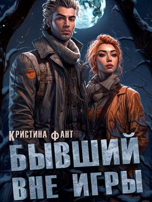 Бывший вне игры. Кристина Фант