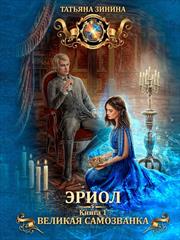 Эриол. Великая самозванка. Татьяна Зинина