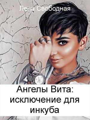 Ангелы Вита: исключение для инкуба. Лена Свободная