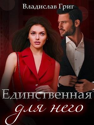 Единственная для него. Владислав Григ