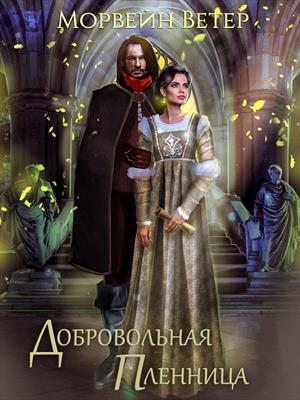 Добровольная пленница. Ветер Морвейн