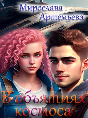 В объятиях космоса. Мирослава Артемьева