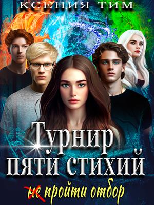 Турнир пяти стихий: (не) пройти отбор. Ксения Тим