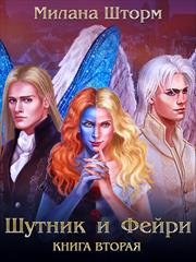 Шутник и Фейри. Часть вторая: шахматы и зеркала. Милана Шторм
