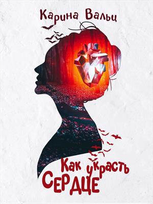 Как украсть сердце. Карина Вальц