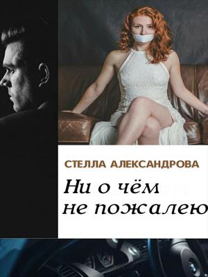 Ни о чем не пожалею. Стелла Александрова