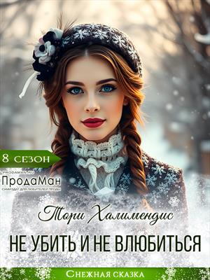 Не убить и не влюбиться. Тори Халимендис