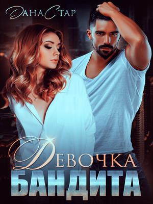 Девочка бандита. Дана Стар