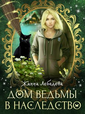 Дом ведьмы в наследство. Жанна Лебедева