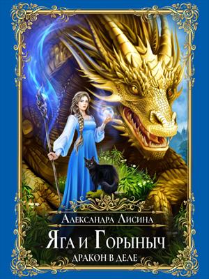 Яга и Горыныч. Дракон в деле. Александра Лисина