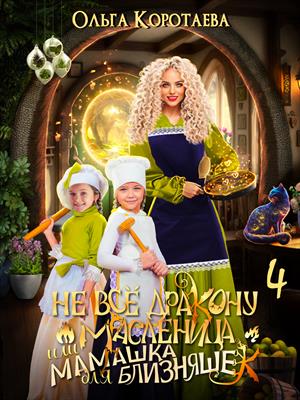 Не всё дракону масленица, или Мамашка для близняшек - 4. Ольга Коротаева
