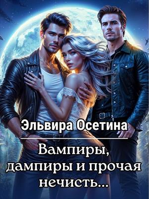 Вампиры, дампиры и прочая нечисть. Эльвира Осетина