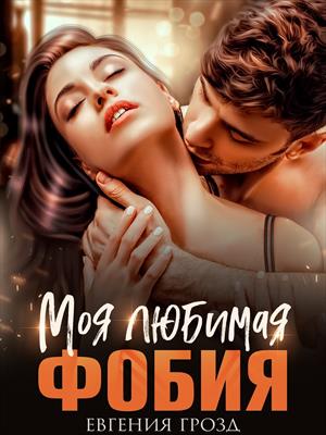 Моя любимая фобия. Евгения Грозд