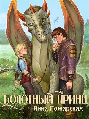 Болотный принц. Анна Пожарская