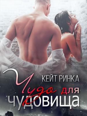 Чудо для чудовища. Ринка Кейт