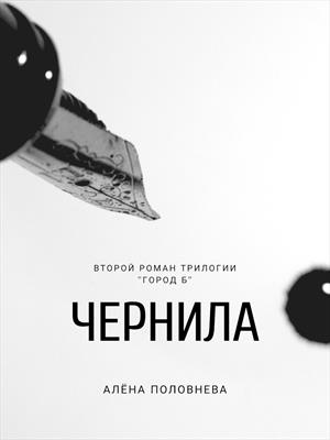 Чернила. Алёна Половнева