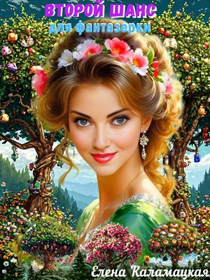 Второй шанс для фантазерки. Елена Каламацкая