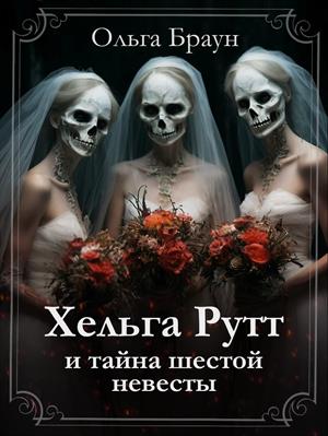 Хельга Рутт и тайна шестой невесты. Ольга Браун