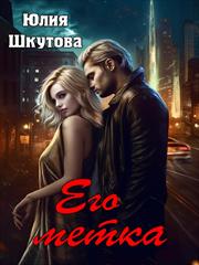 Его метка. Юлия Шкутова