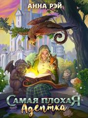 Самая плохая адептка. Анна Рэй