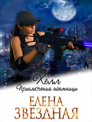 Хелл. Приключения наемницы. Елена Звездная