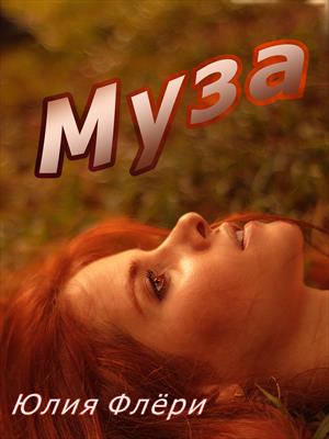 Муза. Юлия Флери