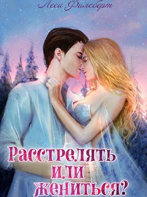 Расстрелять или жениться? Леси Филеберт