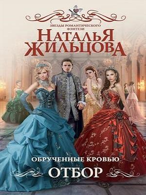 Обрученные кровью. Книга первая. Отбор. Наталья Жильцова