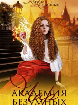 Академия безумных чар. Сборник. Карина Козьминых