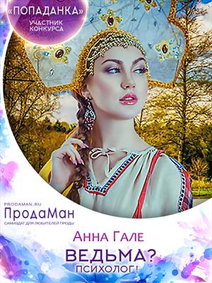 Ведьма? Психолог! Анна Гале