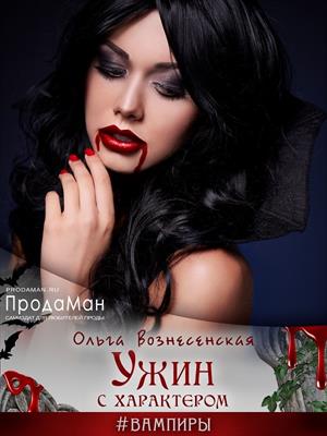Ужин с характером. Ольга Вознесенская
