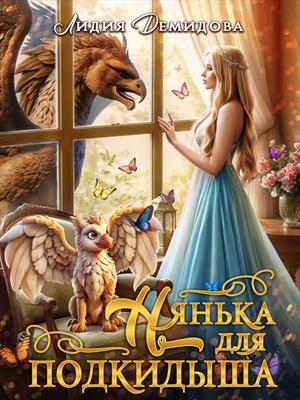 Нянька для подкидыша. Лидия Демидова
